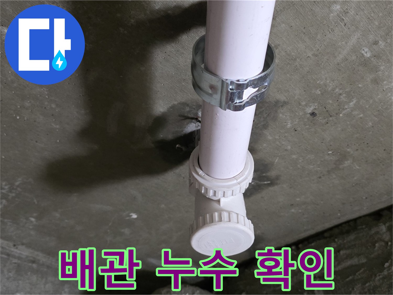 남양주 화도읍 두산아파트 누수 - 베란다 천장 배관 누수 확인 중