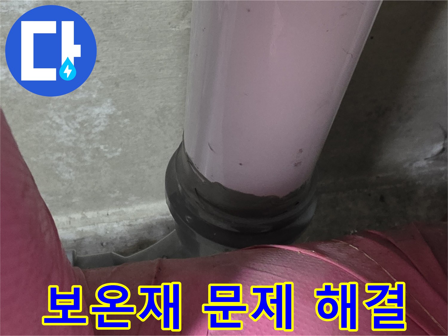 남양주 화도읍 두산아파트 누수 - 보온재 문제 해결, 완벽 시공으로 누수 걱정 끝!