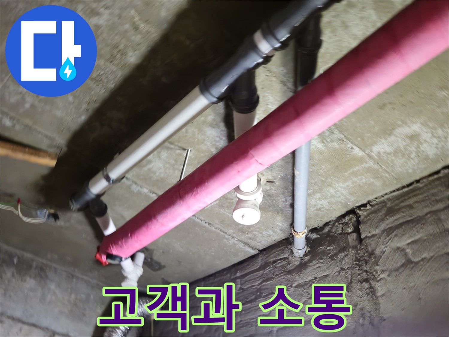 남양주 화도읍 두산아파트 누수 - 수레로, 고객과의 소통을 가장 중요하게 생각합니다
