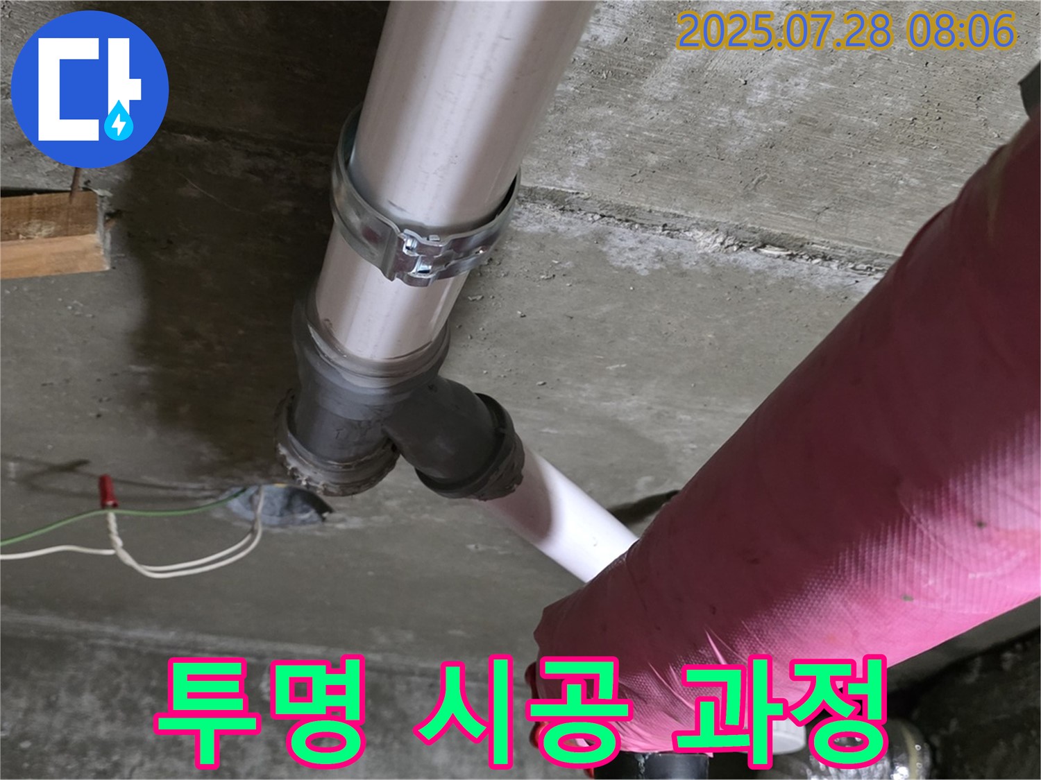 남양주 화도읍 두산아파트 - 누수 시공 과정 투명하게 공개