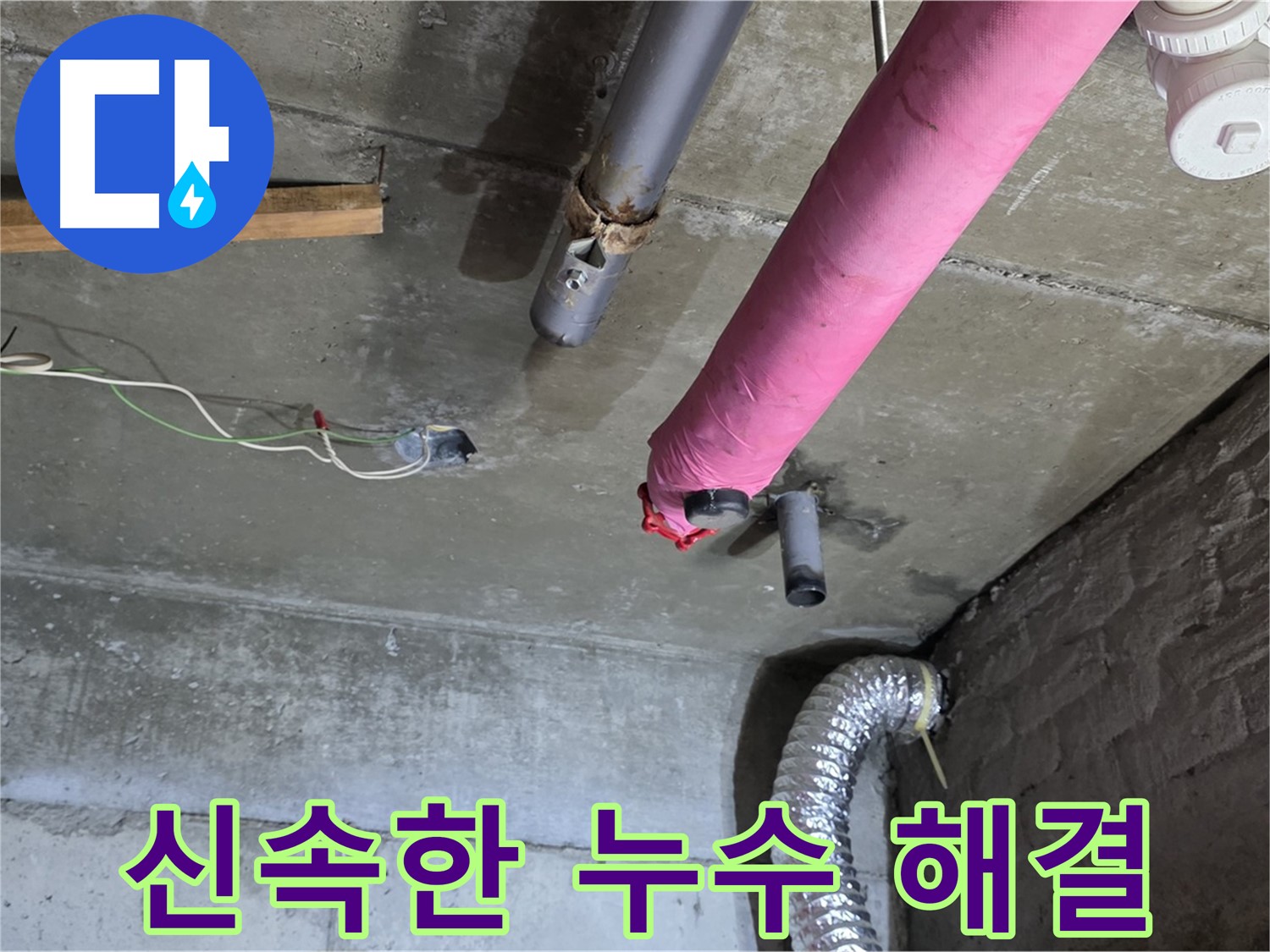 남양주 화도읍 두산아파트 누수 - 신속하고 정확한 누수 해결 및 고객 만족
