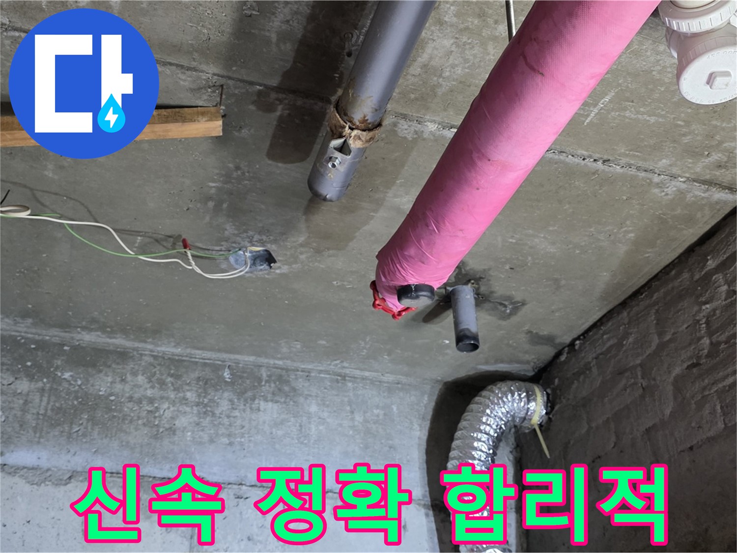 남양주 화도읍 두산아파트 누수 - 신속하고 정확한 해결, 합리적인 비용