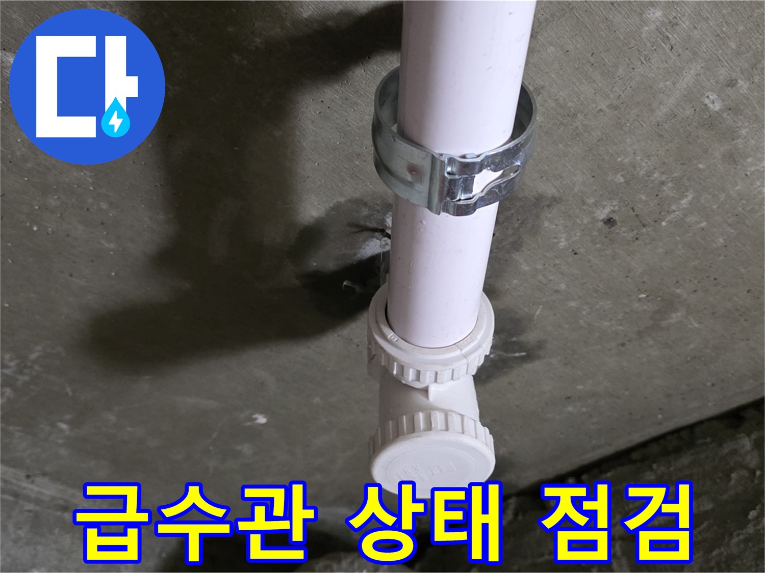 남양주 화도읍 두산아파트 누수 - 싱크대 하부 급수관 상태 꼼꼼하게 점검 중