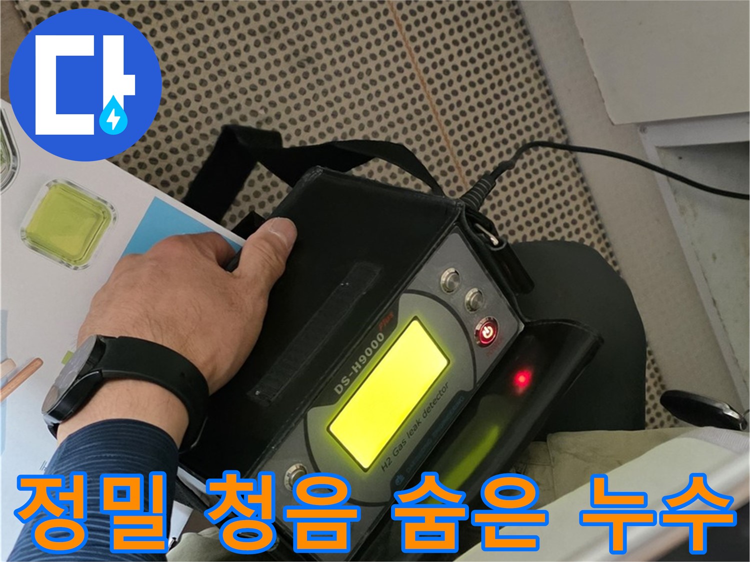 남양주 화도읍 두산아파트 누수 - 정밀 청음 탐지로 숨은 누수까지 완벽하게 잡아냅니다.