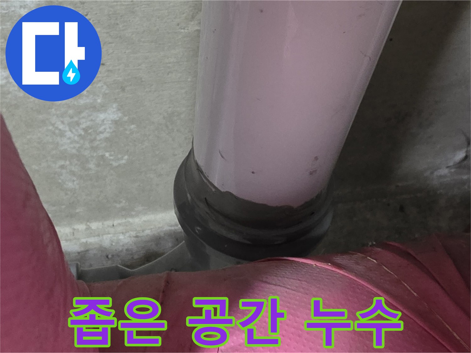 남양주 화도읍 두산아파트 누수 - 좁은 공간 배관 누수, 꼼꼼하게 해결
