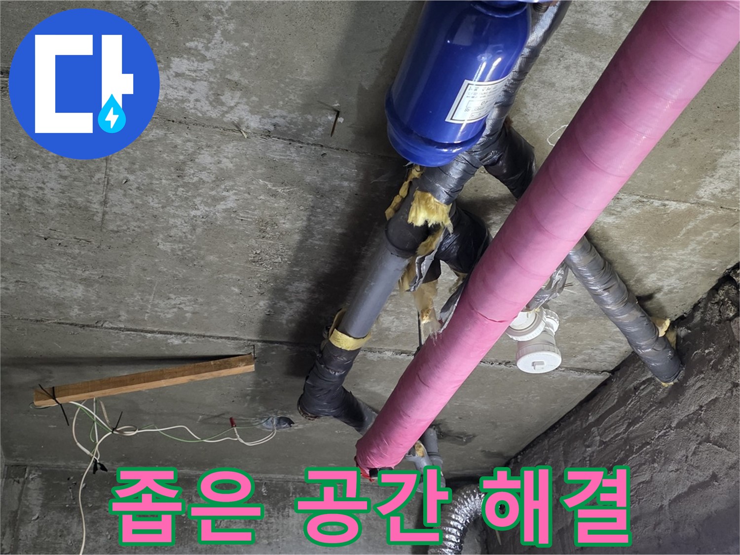 남양주 화도읍 두산아파트 누수 - 좁은 공간도 문제없이 해결
