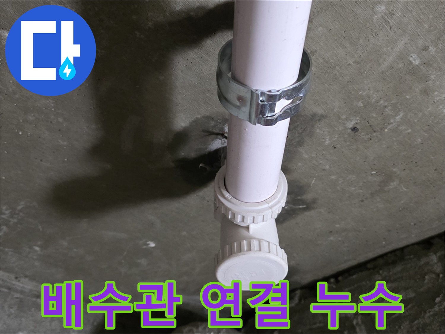 남양주 화도읍 두산아파트 누수 - 천장 배수관 연결 부위 누수 상세