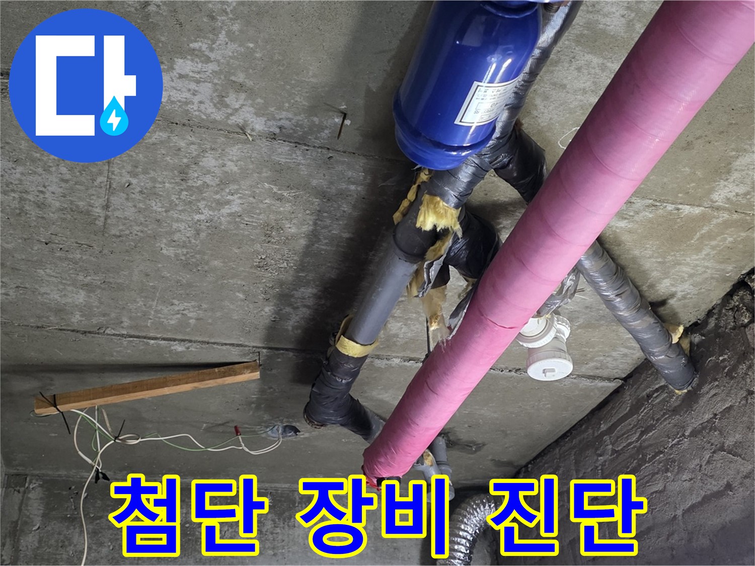 남양주 화도읍 두산아파트 누수 - 첨단 장비로 정확한 누수 진단