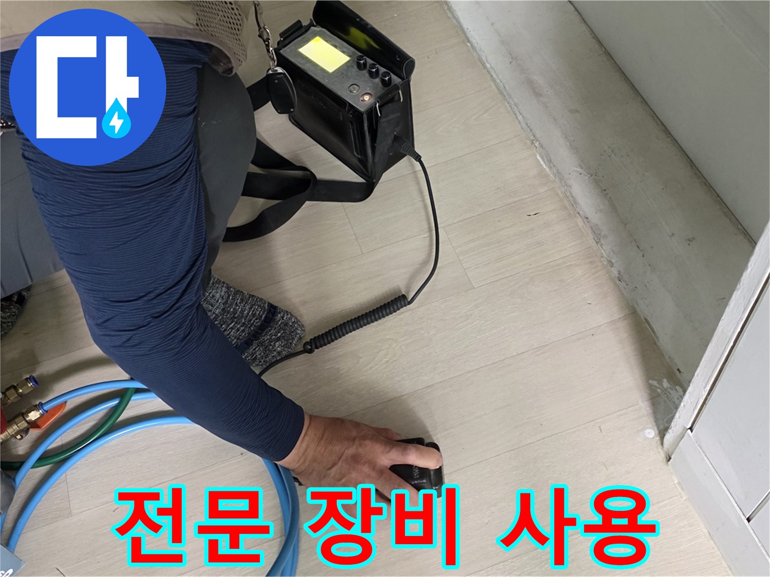 남양주 화도읍 두산아파트 누수 탐지를 위해 전문 장비를 사용하는 모습 - 최첨단 장비로 누수를 찾아냅니다.