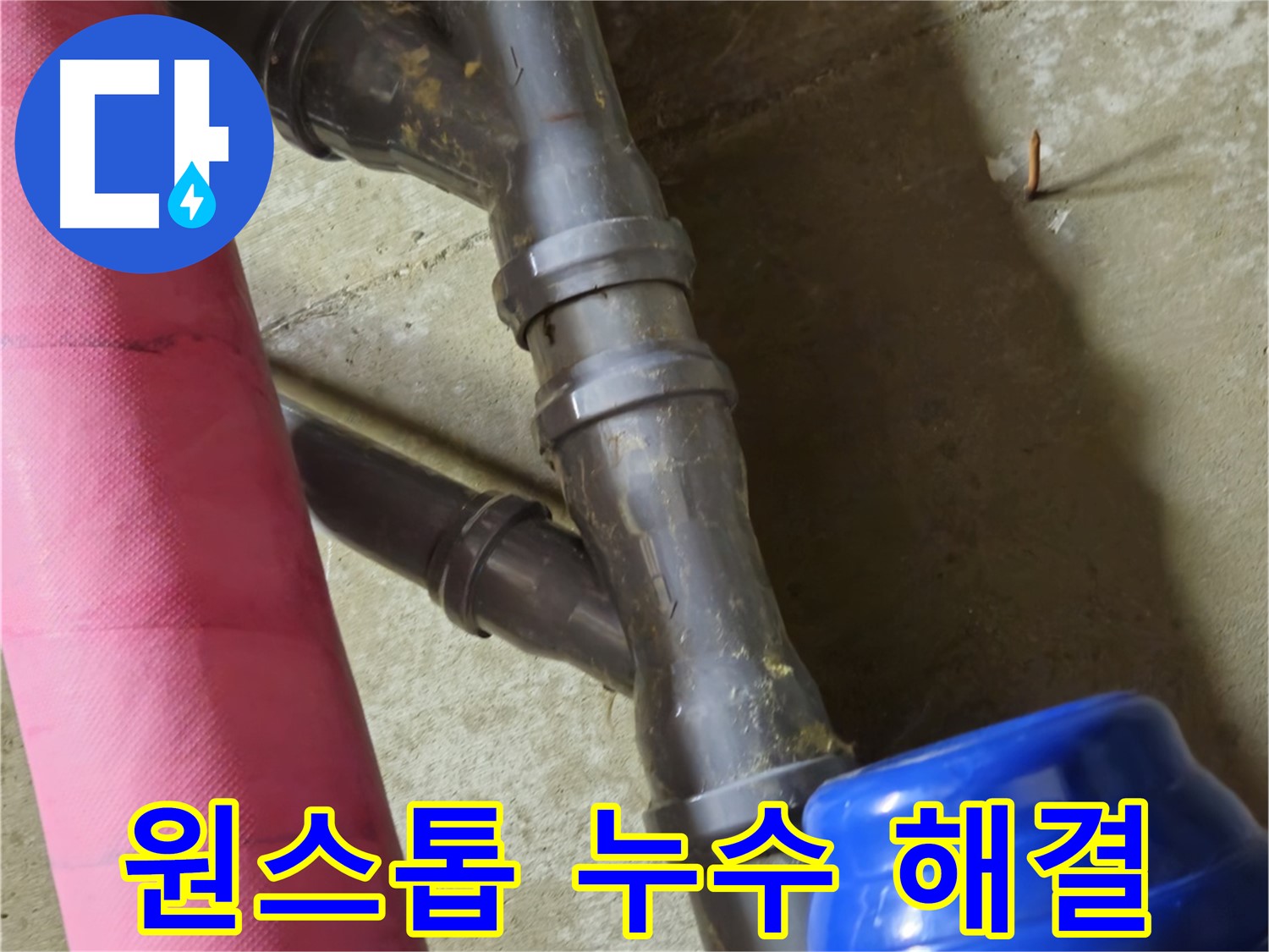 남양주 화도읍 두산아파트 - 누수 탐지부터 공사까지 원스톱