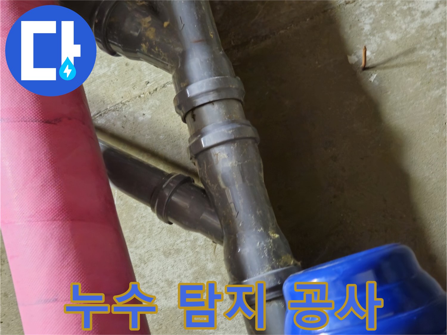 남양주 화도읍 두산아파트 - 누수 탐지부터 완벽한 공사까지 책임
