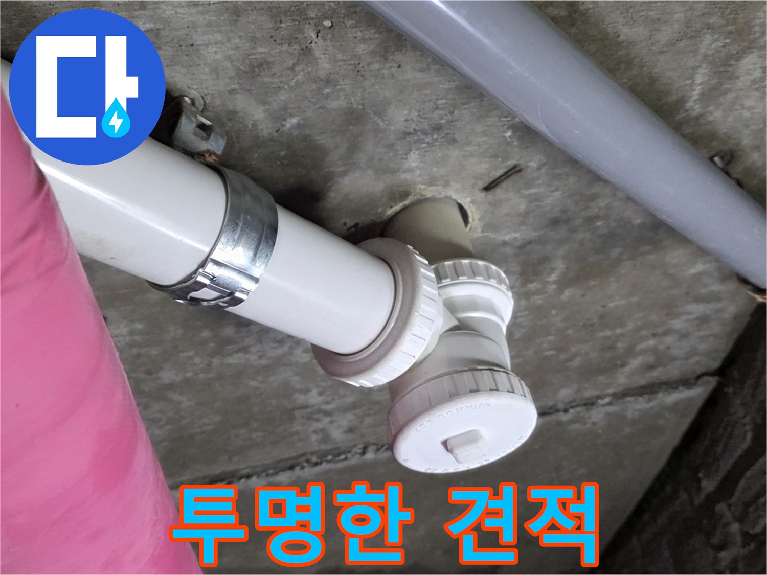 남양주 화도읍 두산아파트 누수 - 투명하고 합리적인 견적으로 고객 신뢰