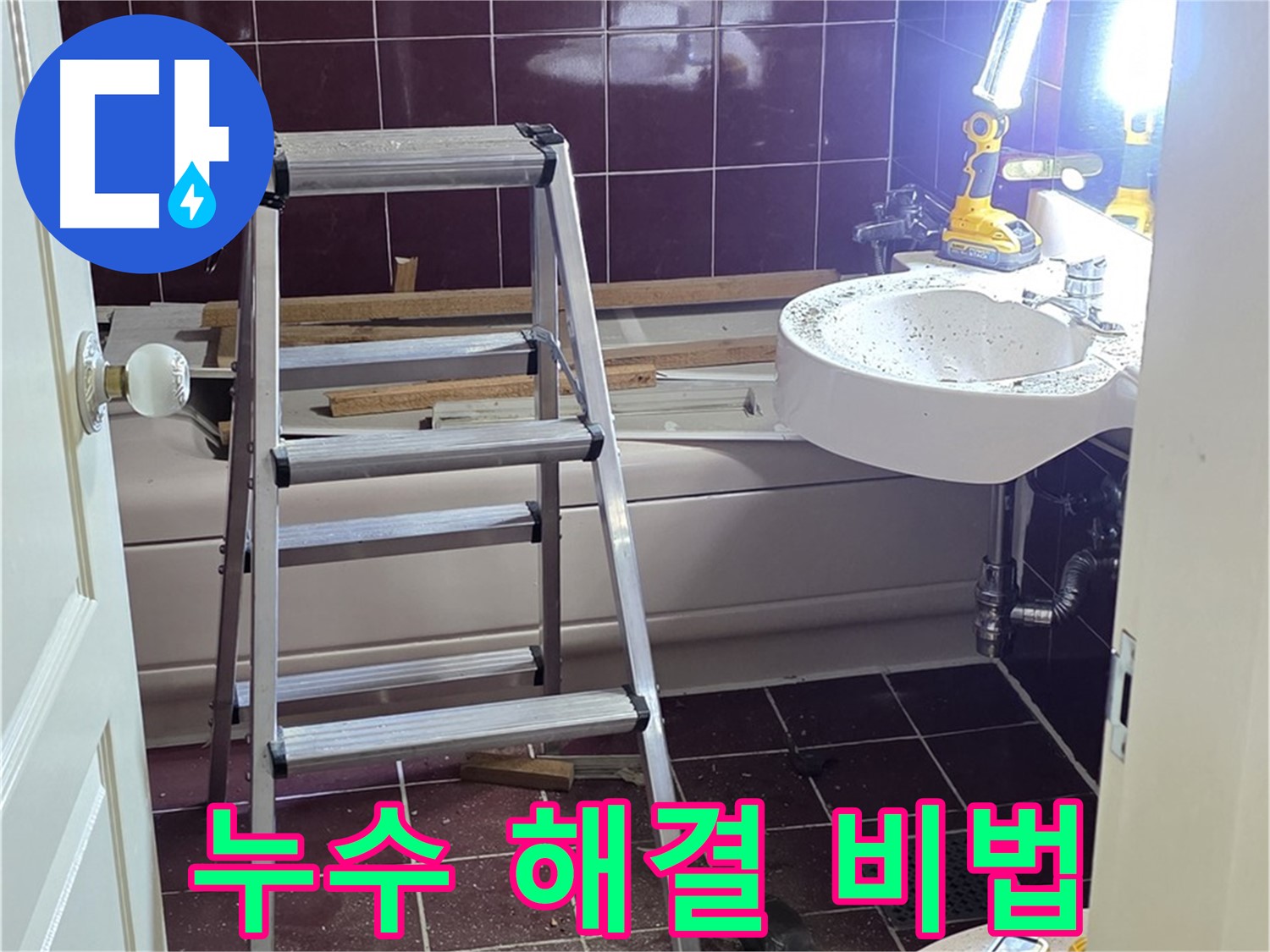 남양주 화도읍 두산아파트 누수 해결 비법 - 오랜 경험과 노하우로 누수 문제를 완벽하게 해결합니다.
