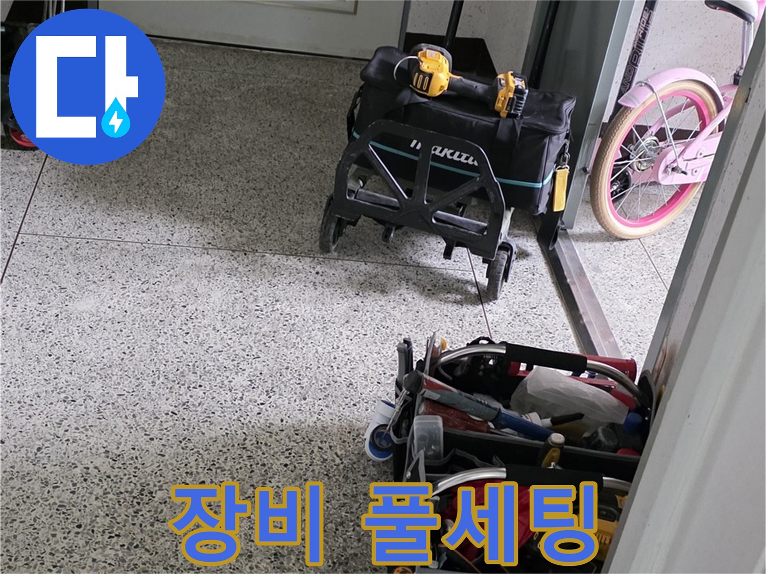남양주 화도읍 두산아파트 누수 해결 - 완벽한 장비 풀세팅 준비 완료! 누수 걱정은 이제 끝!