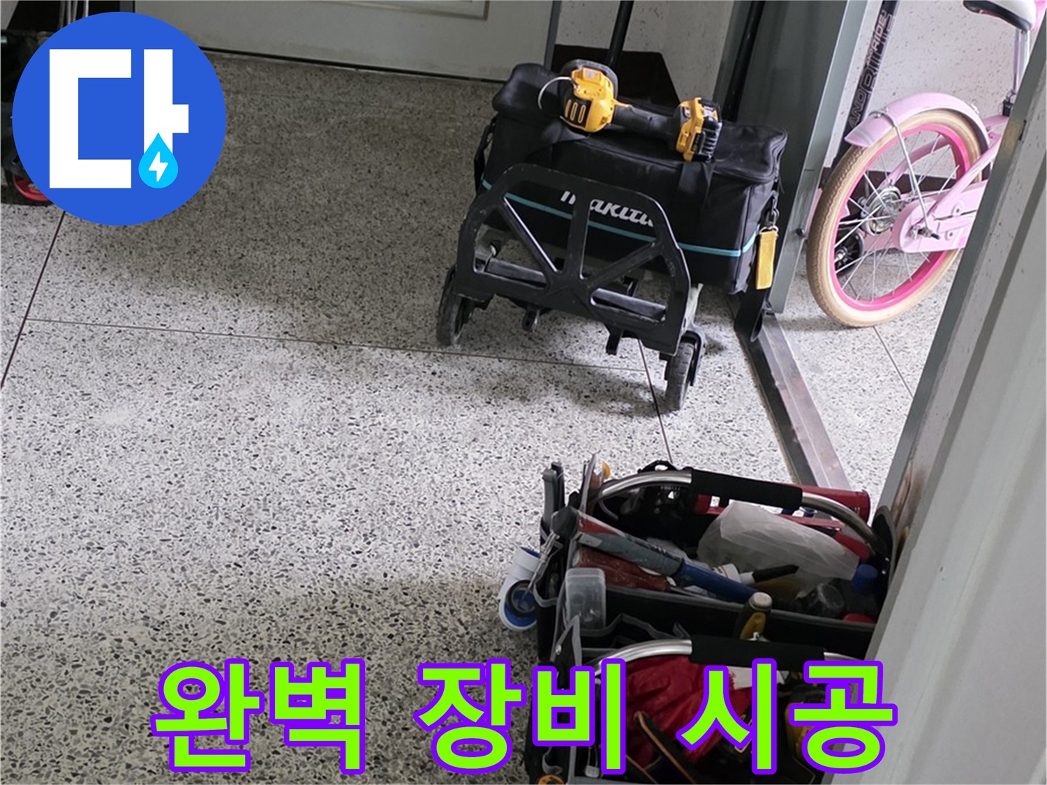 남양주 화도읍 두산아파트 누수 해결을 위한 완벽한 장비 - 누수 해결 전문가가 책임지고 해결합니다.