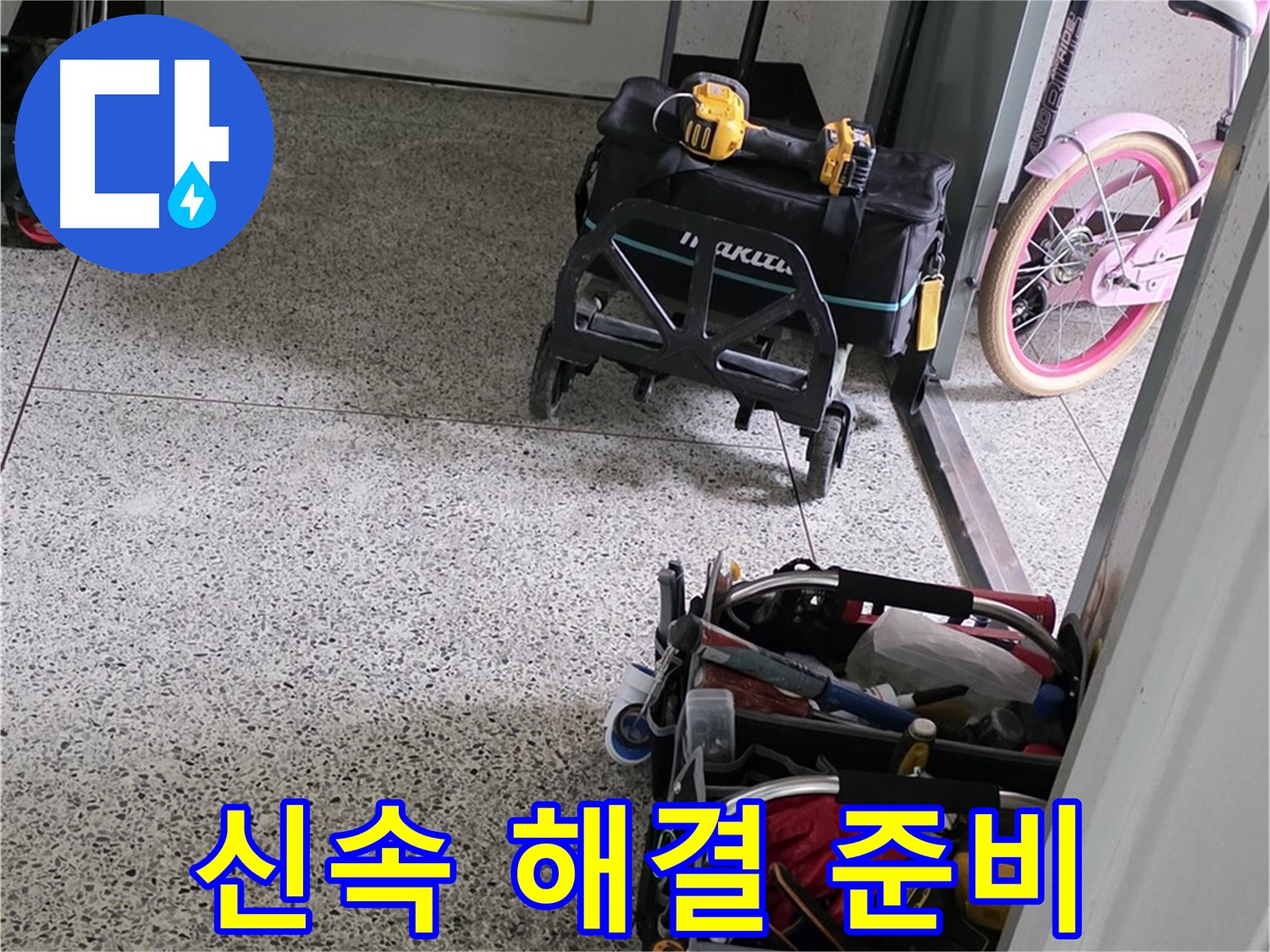 남양주 화도읍 두산아파트 누수 해결을 위한 장비 대기 - 신속하게 누수를 해결해 드리겠습니다.