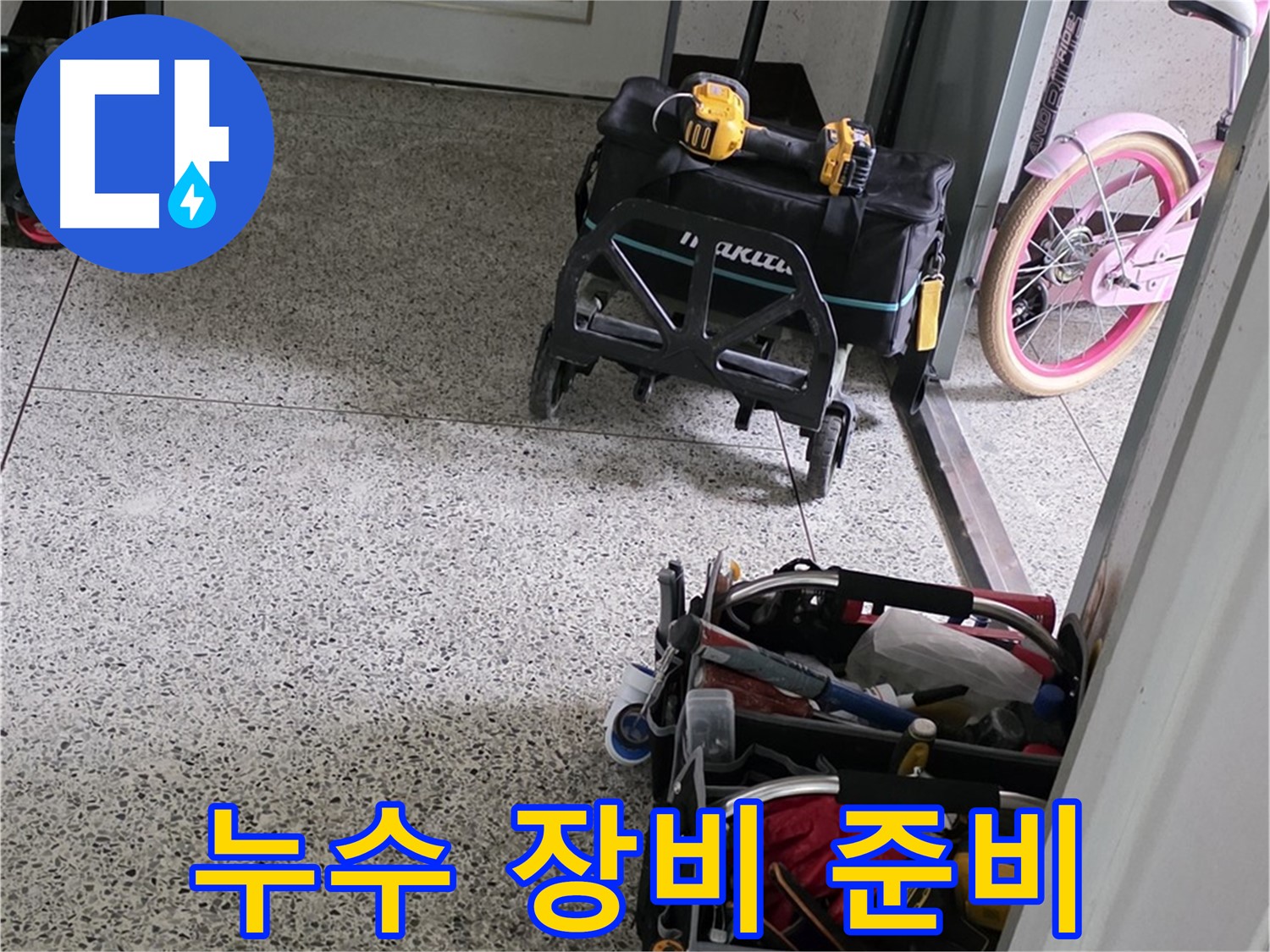 남양주 화도읍 두산아파트 누수 해결을 위한 장비 준비 - 누수 해결 전문가가 책임 시공합니다.