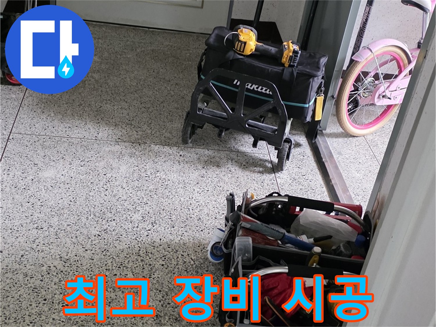 남양주 화도읍 두산아파트 누수 해결을 위한 최고의 장비 - 누수 해결 전문가가 책임지고 해결합니다.