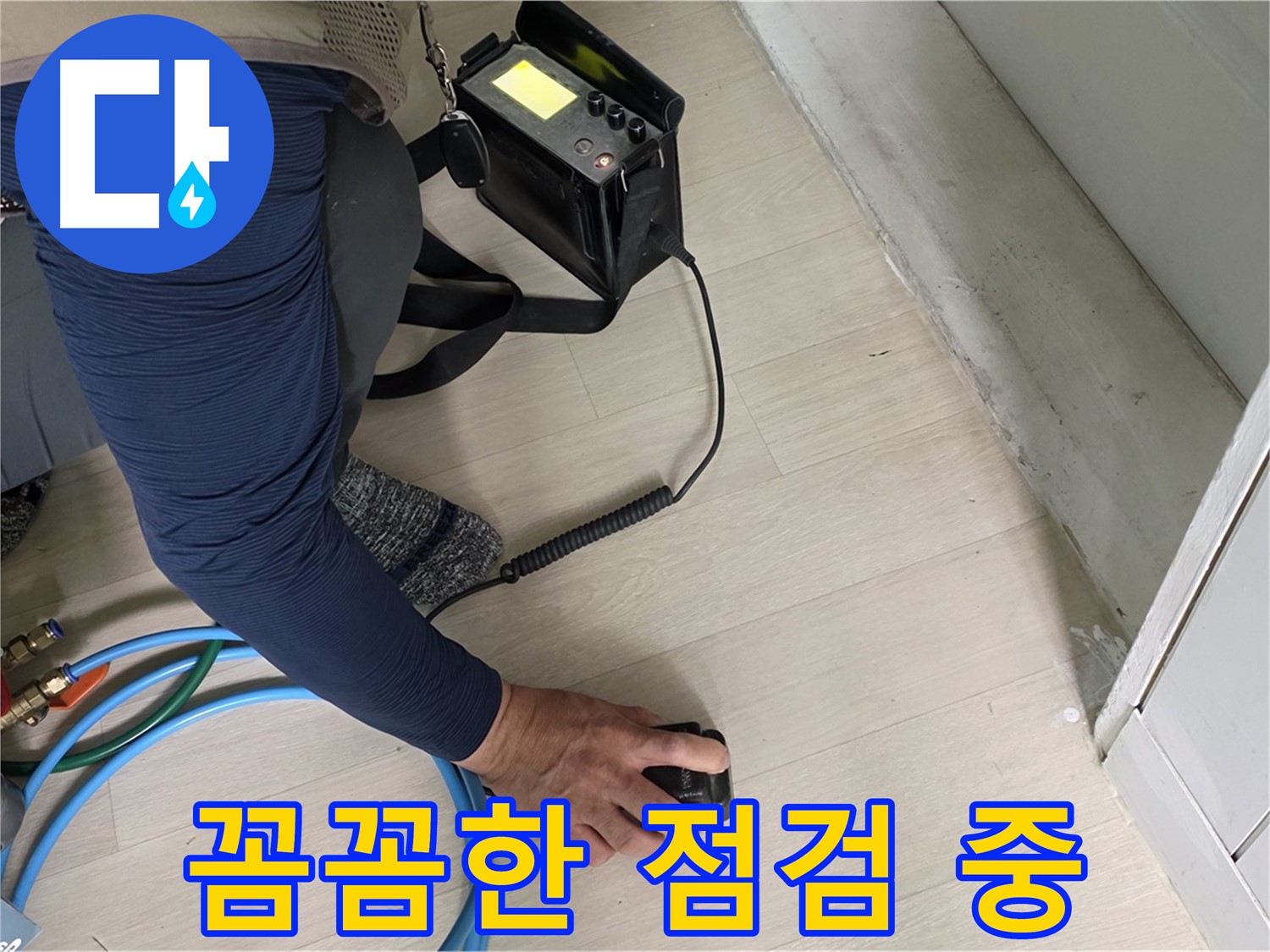 남양주 화도읍 두산아파트 누수 현장에서 꼼꼼하게 점검하는 모습 - 작은 틈도 놓치지 않습니다.