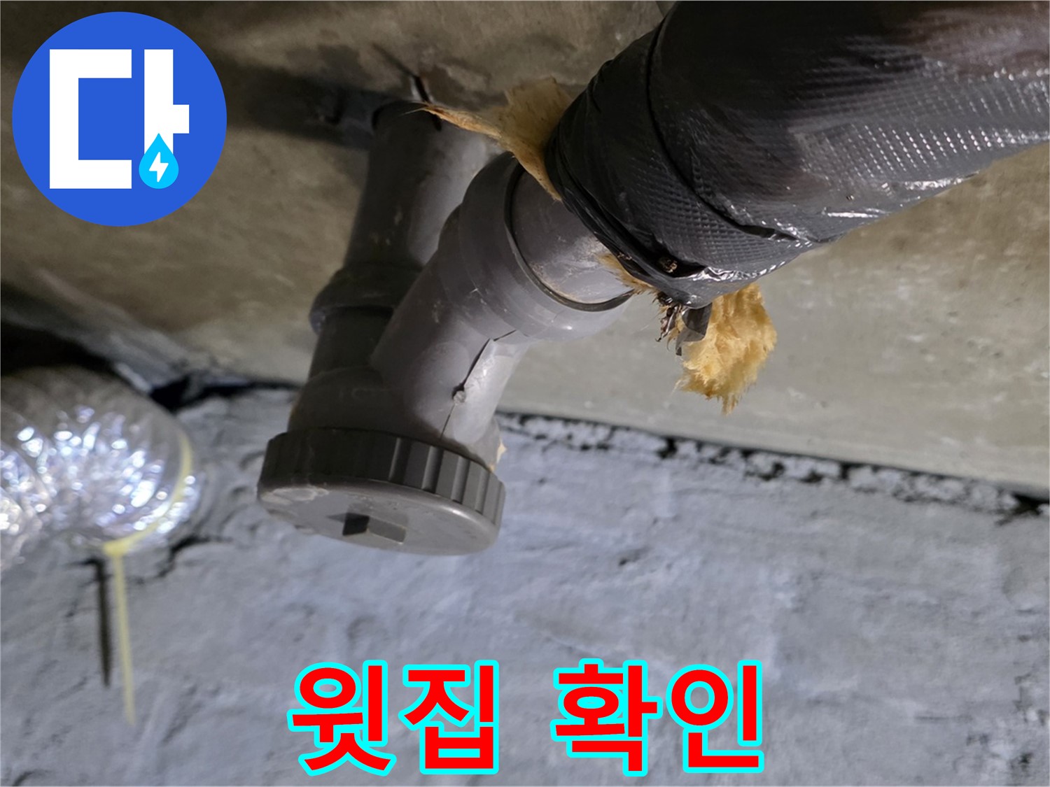 남양주 화도읍 두산아파트 드레스룸 천장 누수 - 윗집 누수 여부 확인 중