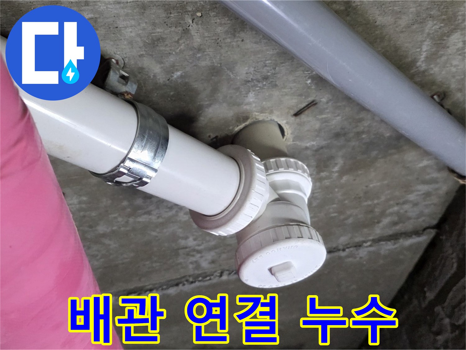 남양주 화도읍 두산아파트 - 배관 연결 부위 미세 누수, 정밀 진단 후 완벽 차단