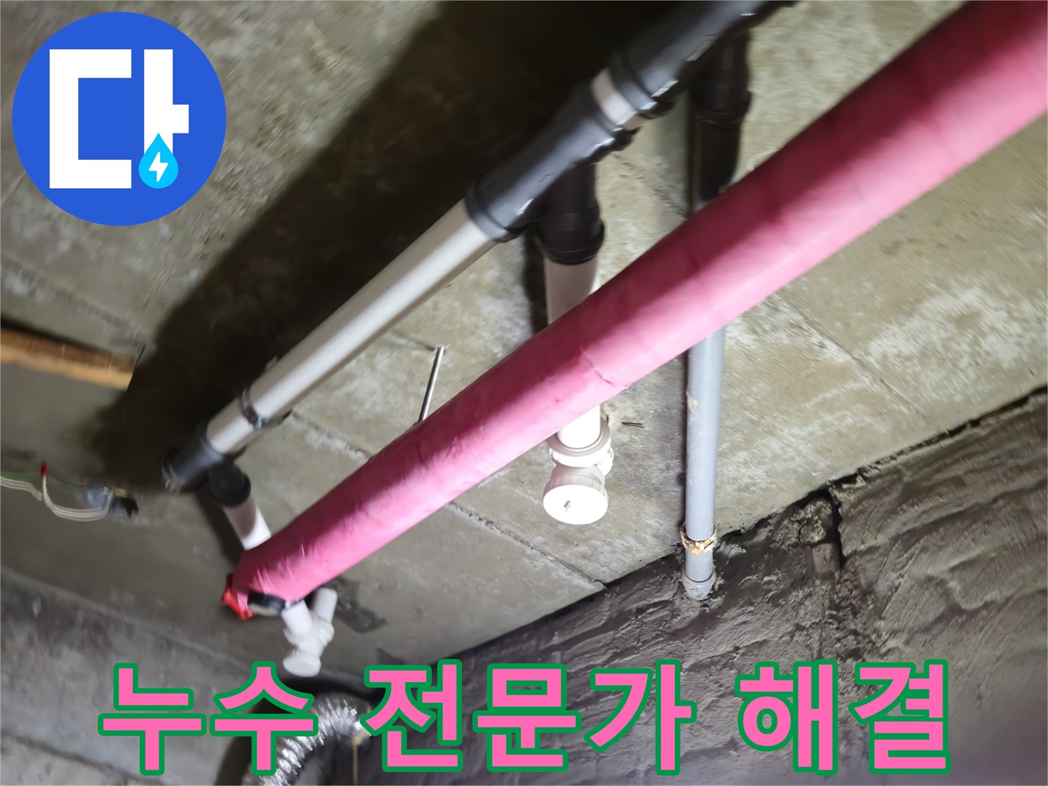 남양주 화도읍 두산아파트 베란다 누수 - 누수 전문가가 정확한 진단과 꼼꼼한 시공으로 누수 문제 해결
