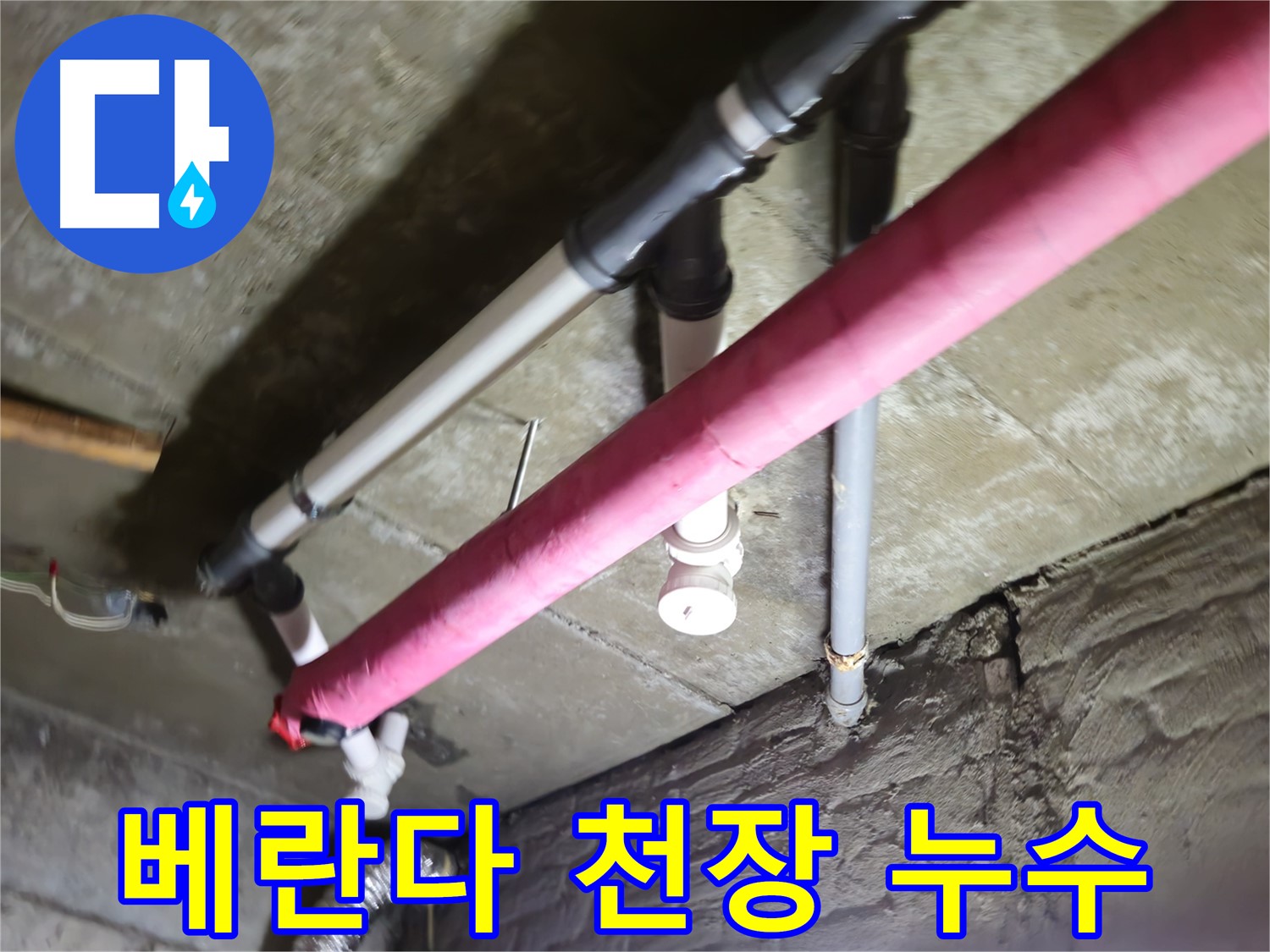 남양주 화도읍 두산아파트 베란다 천장 누수 - 정확한 진단과 꼼꼼한 시공으로 누수 문제 완벽 해결