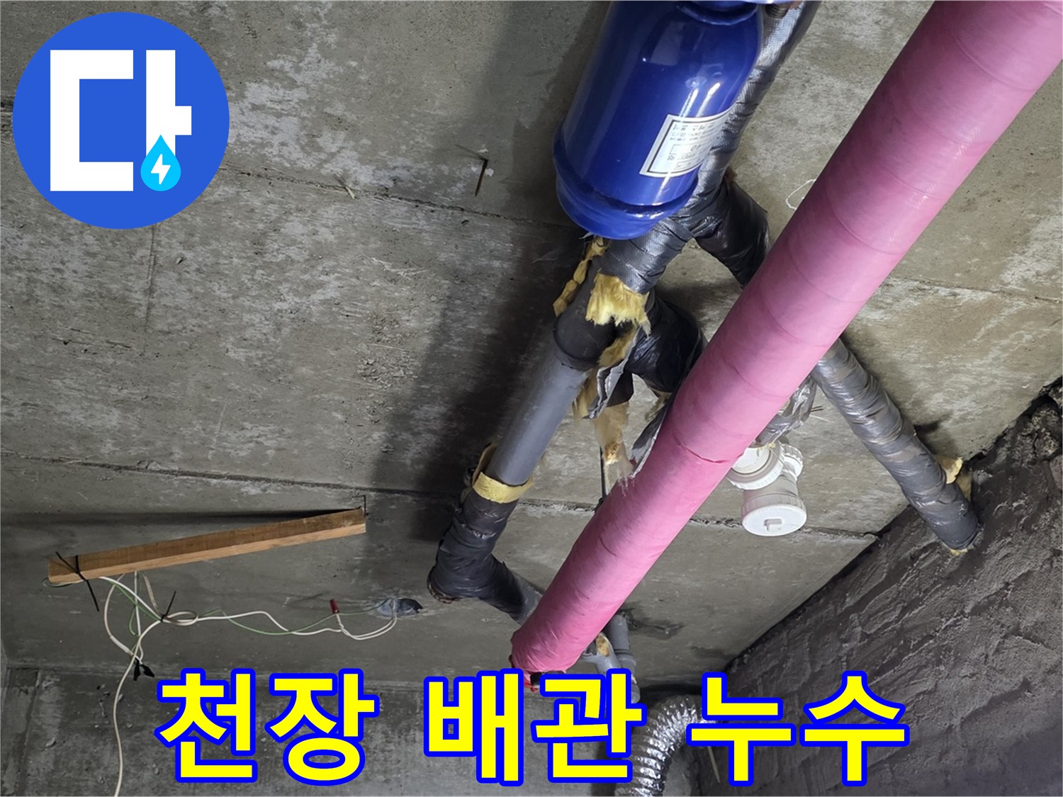 남양주 화도읍 두산아파트 - 복잡한 천장 배관 누수 해결 과정