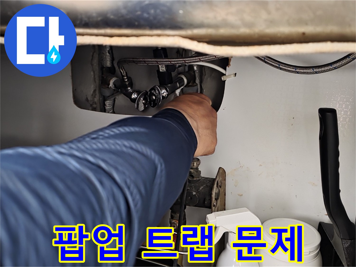 남양주 화도읍 두산아파트 세면대 누수 - 팝업 트랩 문제 해결로 누수 해결!