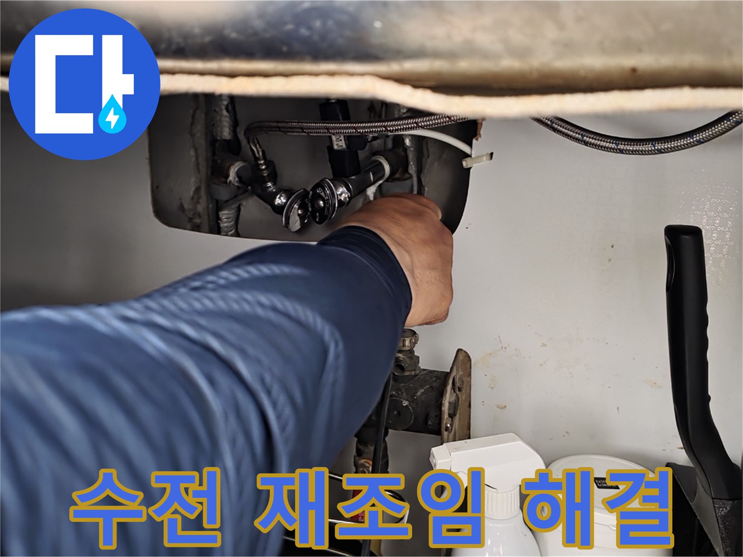 남양주 화도읍 두산아파트 세면대 수전 아래 누수 - 연결 부위 재조임으로 해결!