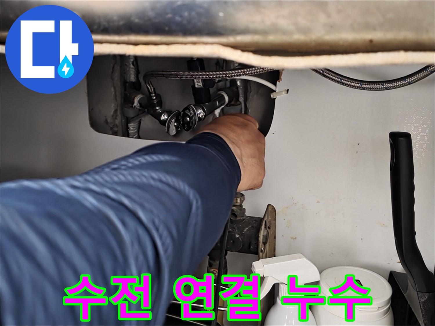 남양주 화도읍 두산아파트 세면대 수전 연결 부위에서 누수 발생!