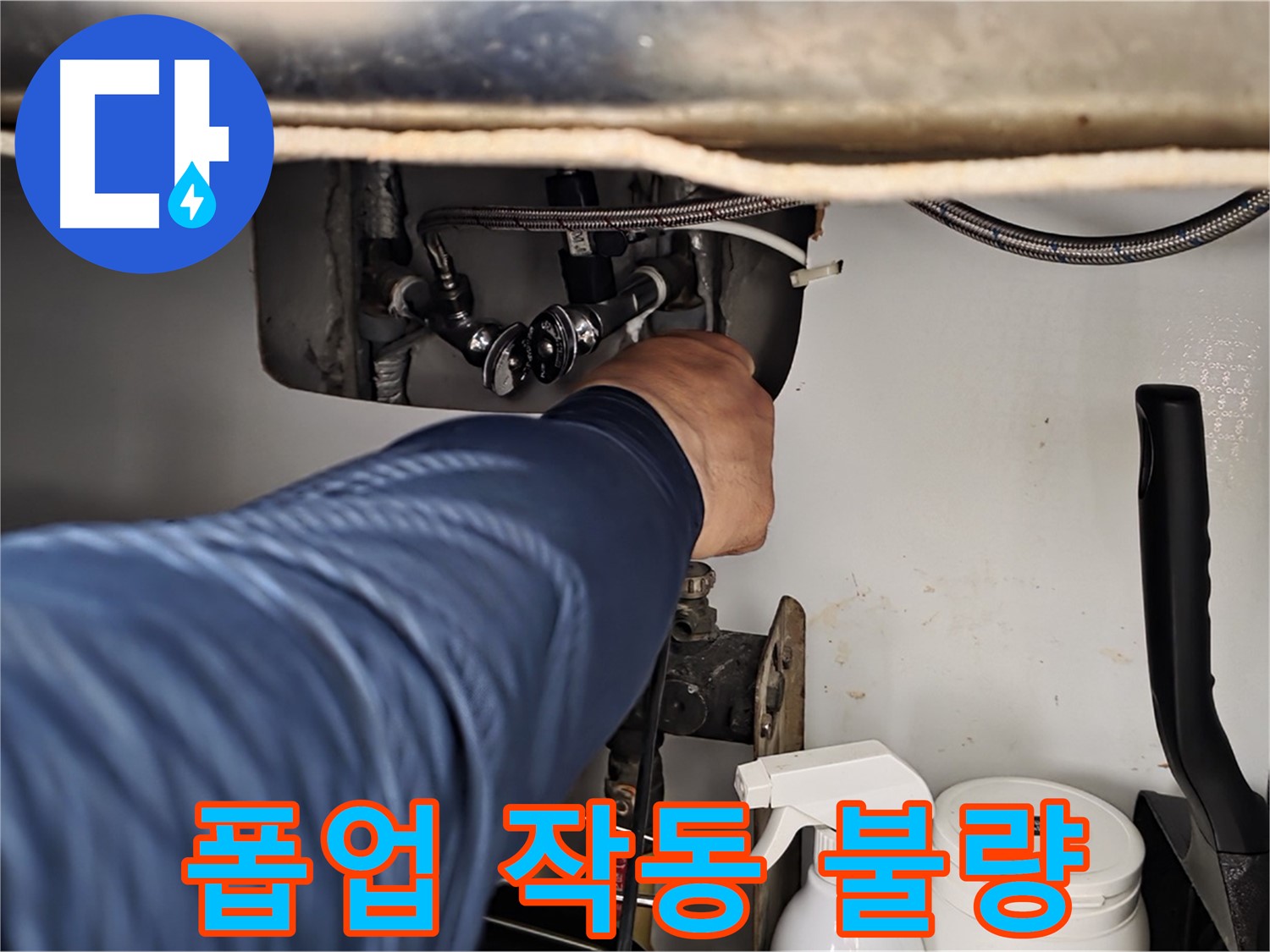 남양주 화도읍 두산아파트 세면대 폽업 고장 - 작동 불량 해결!