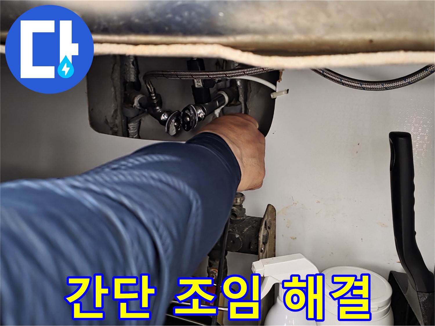 남양주 화도읍 두산아파트 세면대 폽업 누수 - 간단한 조임으로 누수 해결! 비용 절약!