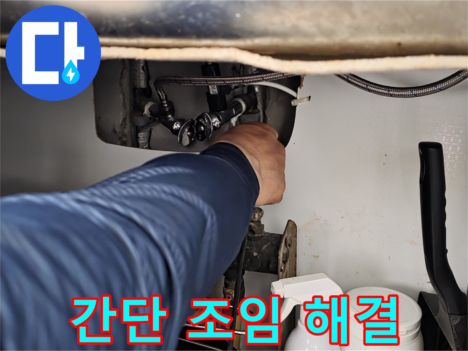 남양주 화도읍 두산아파트 세면대 폽업 누수 - 간단한 조임으로 누수 해결! 비용 절약!