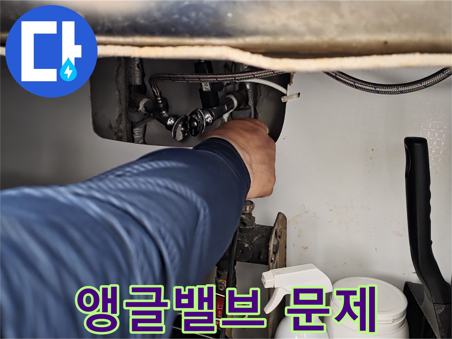 남양주 화도읍 두산아파트 세면대 하부 누수 - 앵글밸브 문제로 인한 누수!