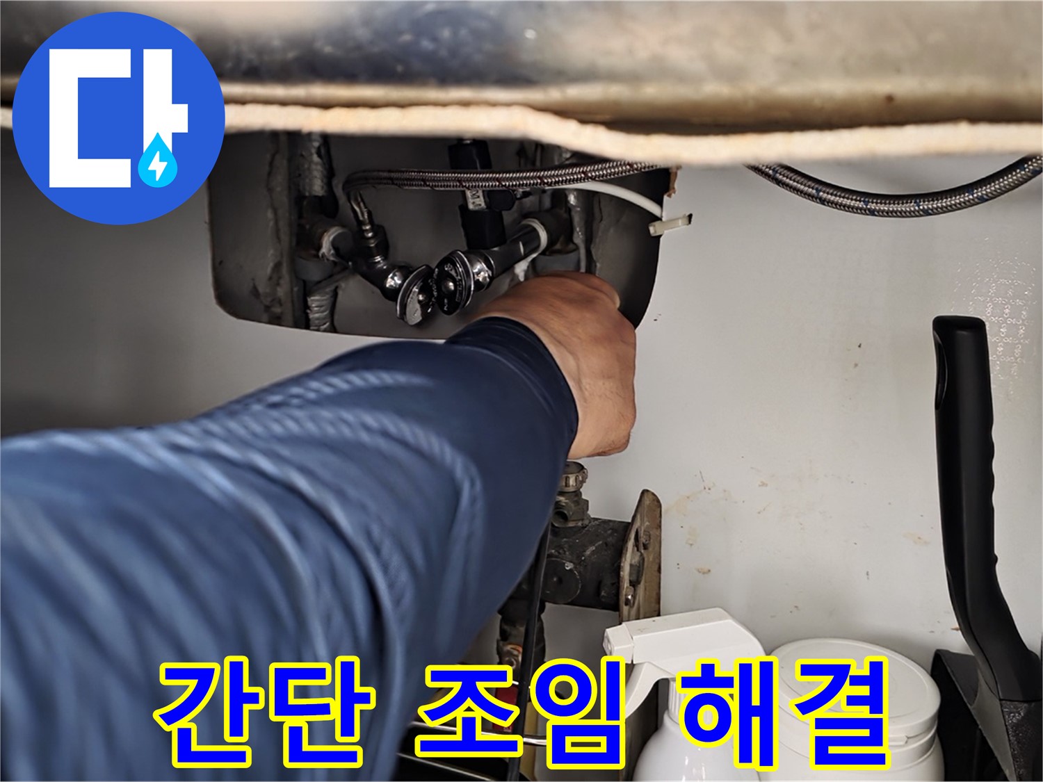 남양주 화도읍 두산아파트 세탁기 누수 - 간단한 조임으로 누수 해결!