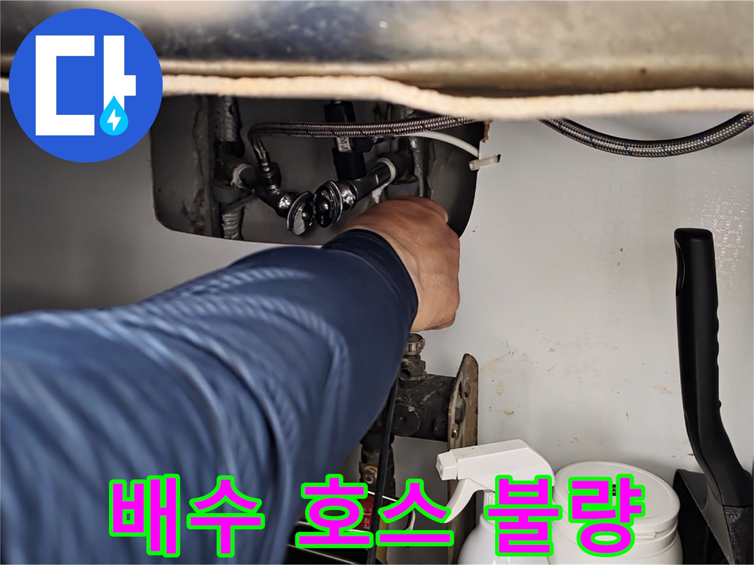 남양주 화도읍 두산아파트 세탁기 누수 - 배수 호스 연결 불량으로 인한 누수 해결!