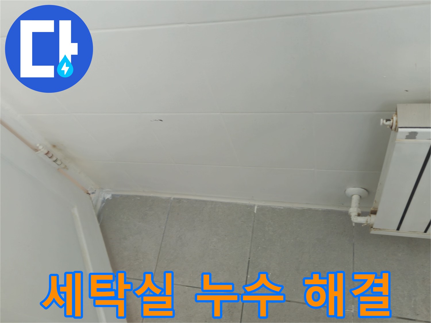 남양주 화도읍 두산아파트 세탁실 누수 - 꼼꼼한 진단과 완벽한 해결