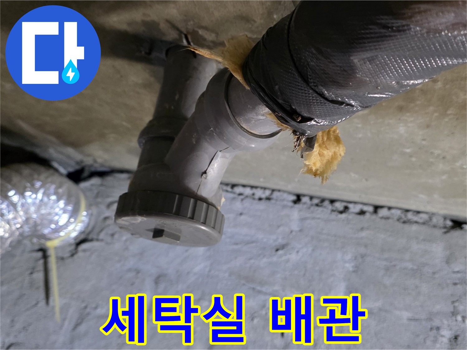 남양주 화도읍 두산아파트 세탁실 배관 누수 - 문제 부위 상세 촬영