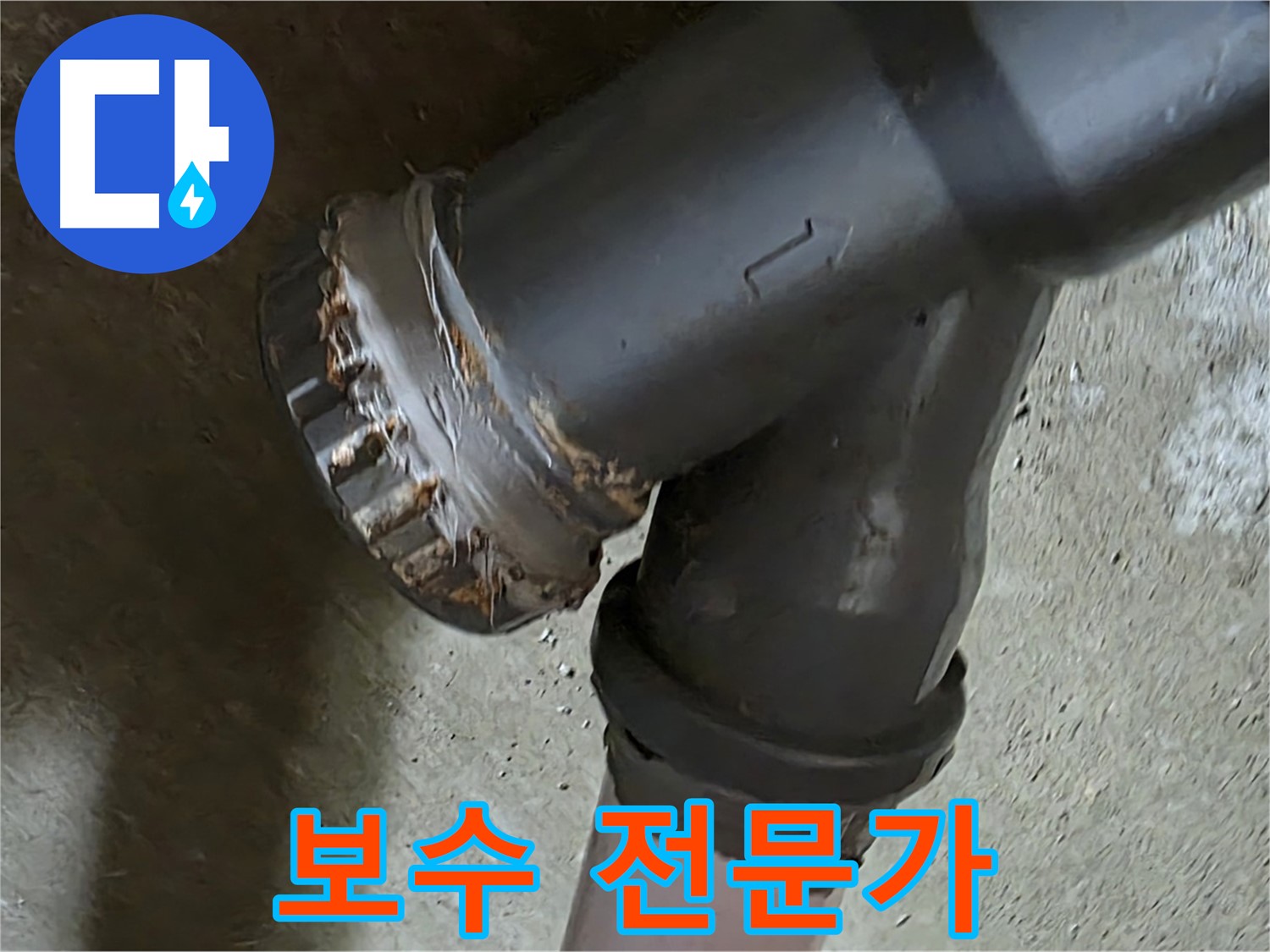 남양주 화도읍 두산아파트 - 소켓 완벽 보수를 통한 누수 문제 해결, 믿음직한 전문가의 솜씨