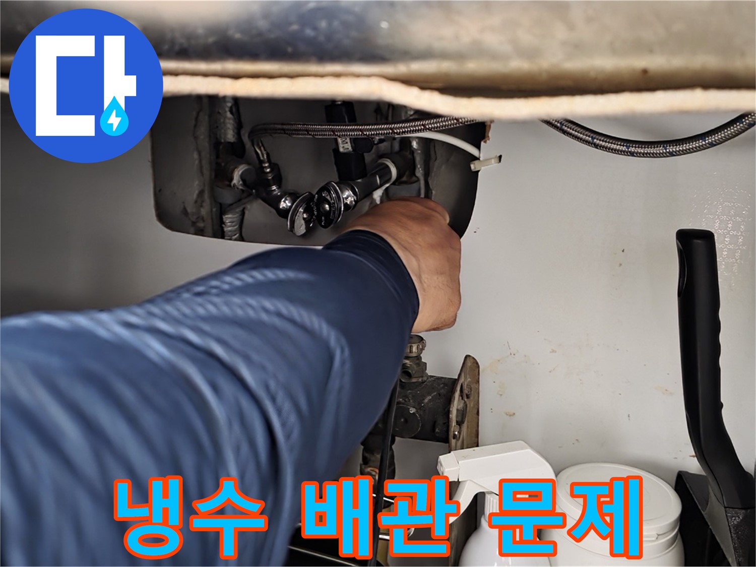 남양주 화도읍 두산아파트 싱크대 냉수 배관 누수 - 연결 문제 해결로 누수 해결!