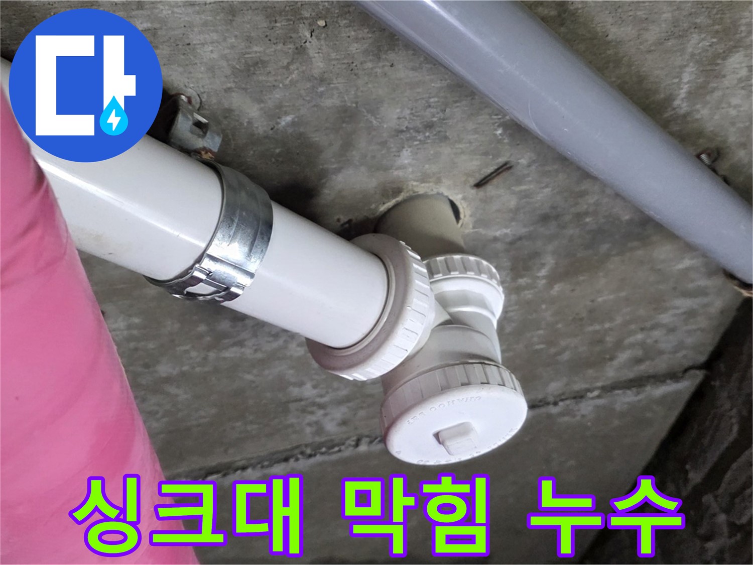 남양주 화도읍 두산아파트 - 싱크대 막힘과 누수 한 번에 해결