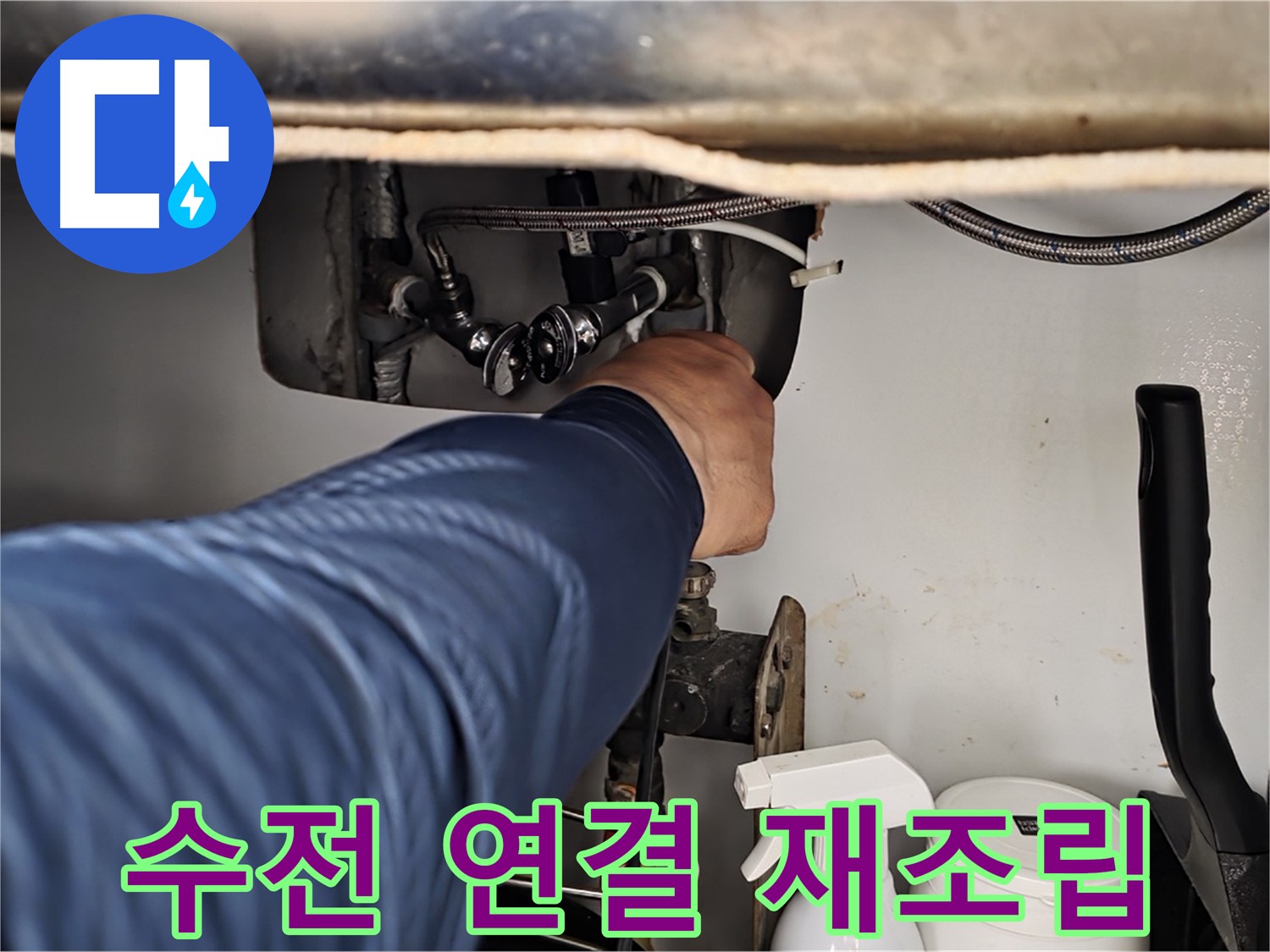 남양주 화도읍 두산아파트 싱크대 수전 누수 - 연결 부위 재조립으로 간단하게 해결!