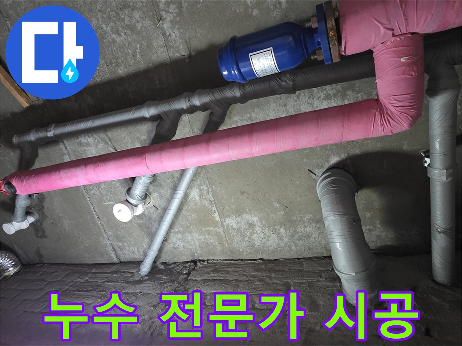 남양주 화도읍 두산아파트 옥상 누수 전문가 시공 - 숙련된 기술과 노하우로 누수 문제를 해결합니다.