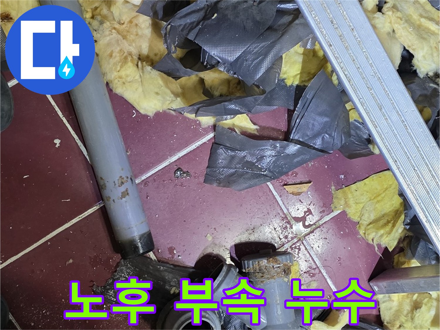 남양주 화도읍 두산아파트 욕실 - 노후된 배관 부속에서 누수 발생