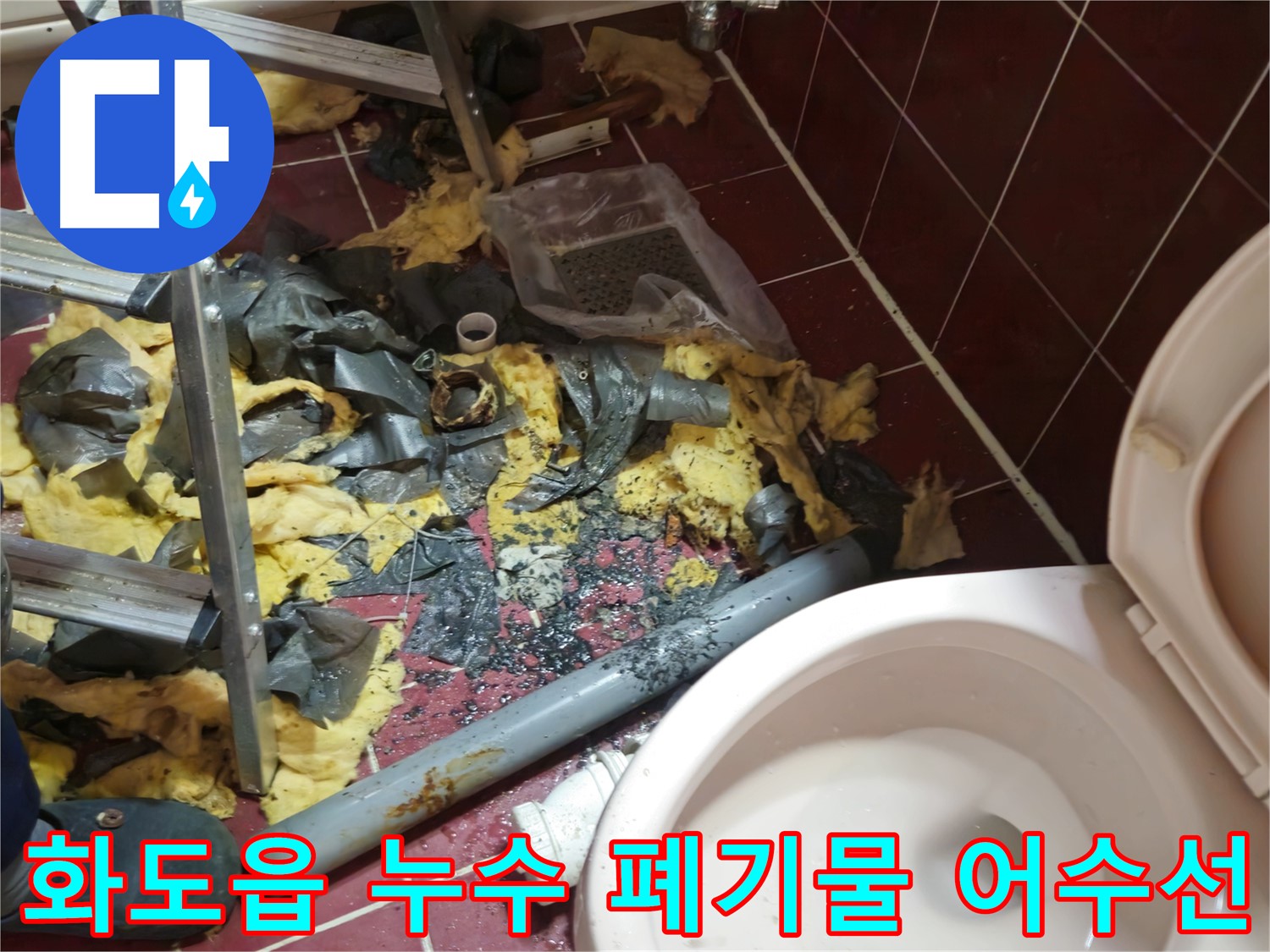 남양주 화도읍 두산아파트 욕실 누수 - 낡은 배관 철거 후 폐기물 정리 전 어수선한 모습