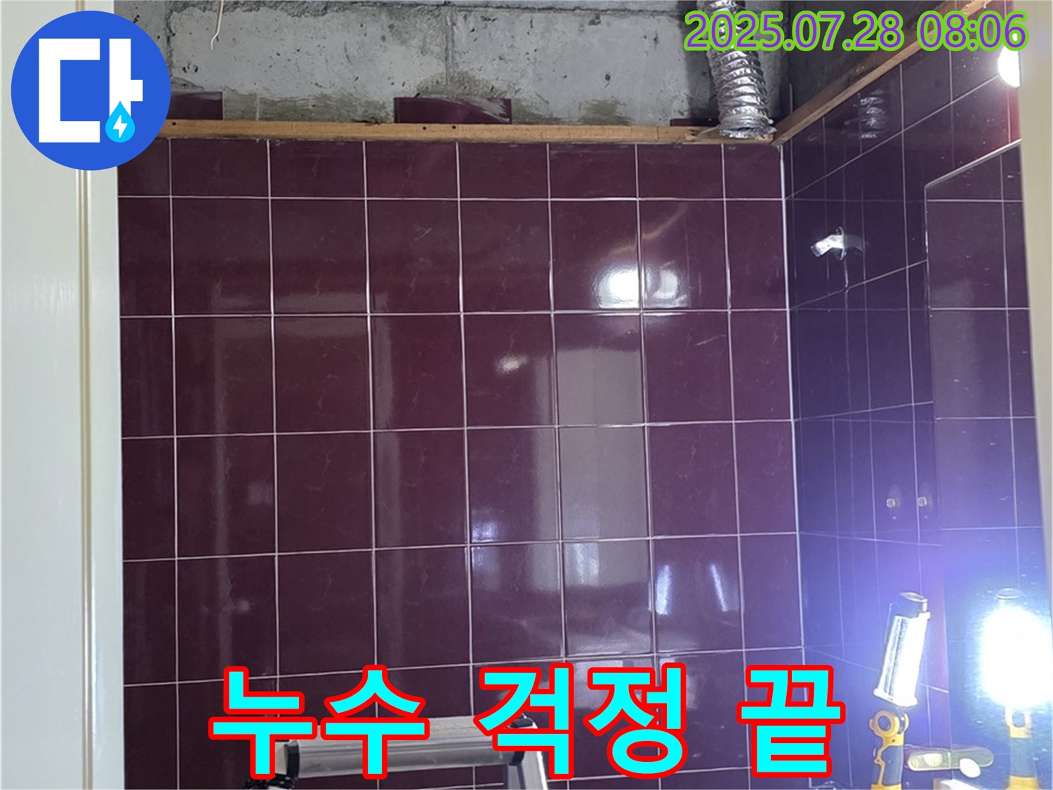 남양주 화도읍 두산아파트 욕실 누수 - 모든 공사를 마치고 완벽하게 변신한 욕실
