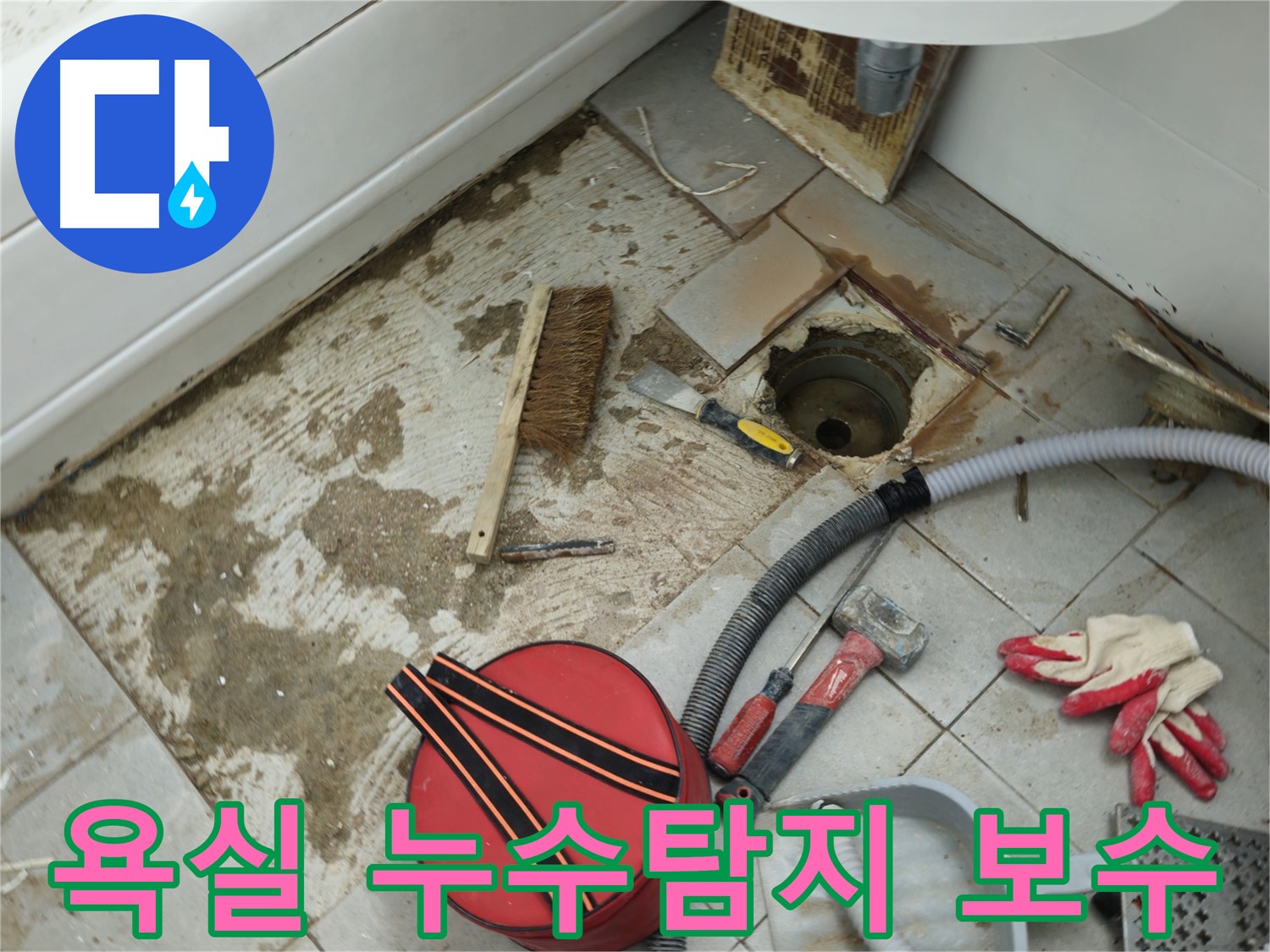 남양주 화도읍 두산아파트 욕실 누수 현장 - 누수 원인 탐지와 신속한 보수 작업 진행