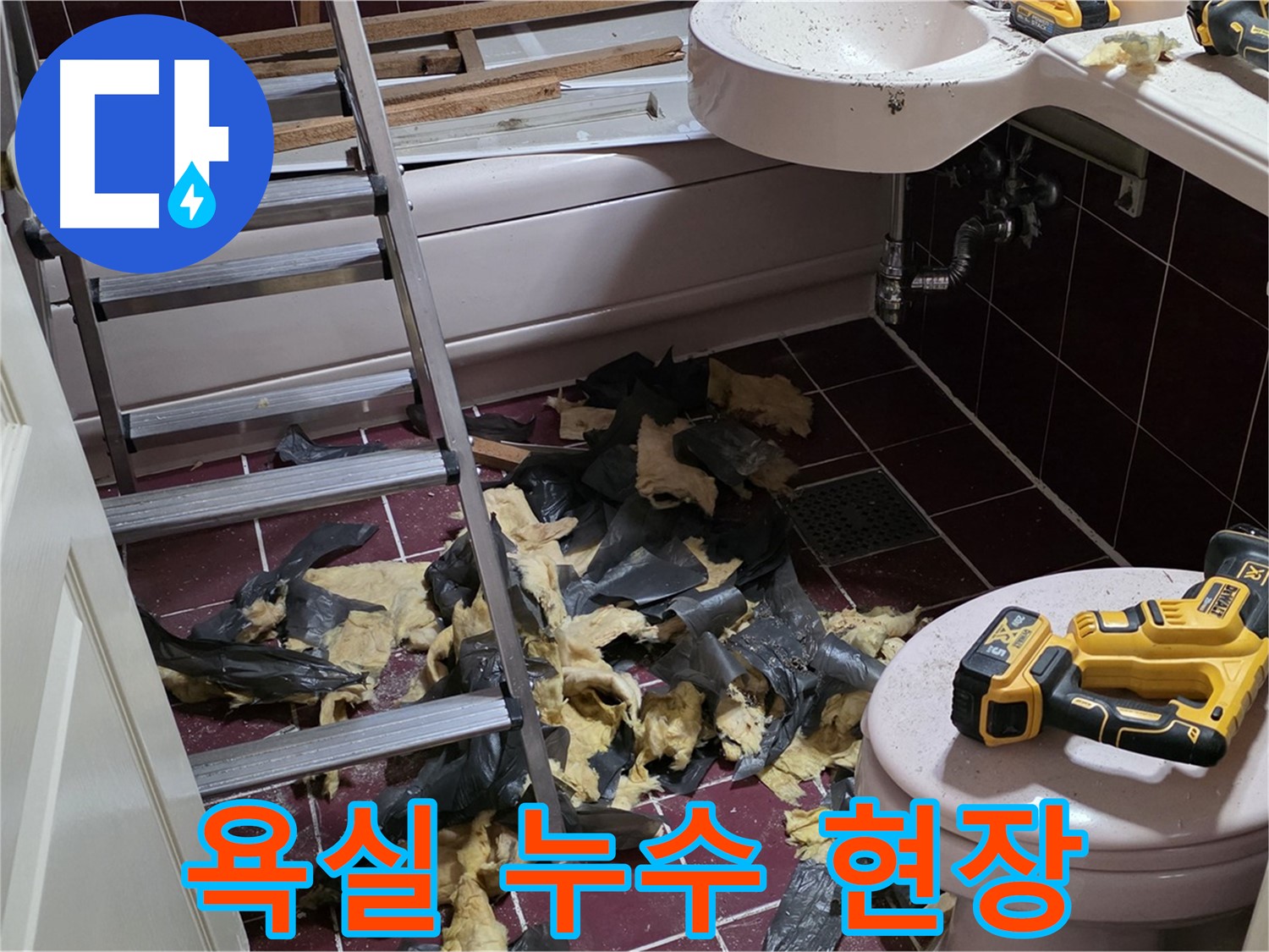 남양주 화도읍 두산아파트 욕실 누수 현장 - 누수 탐지 후 긴급 보수 진행 중