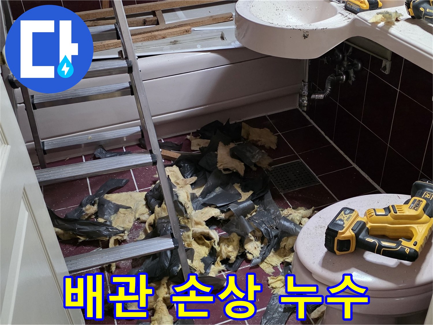 남양주 화도읍 두산아파트 욕실 리모델링 중 배관 손상 누수 - 신속한 배관 교체